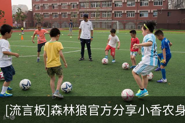 [流言板]森林狼官方分享小香农身披4号球衣的海报：新赛季、新号码
